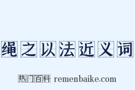 绳之以法近义词是什么意思的图片